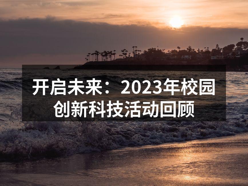 开启未来：2023年校园创新科技活动回顾